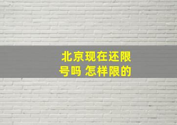 北京现在还限号吗 怎样限的